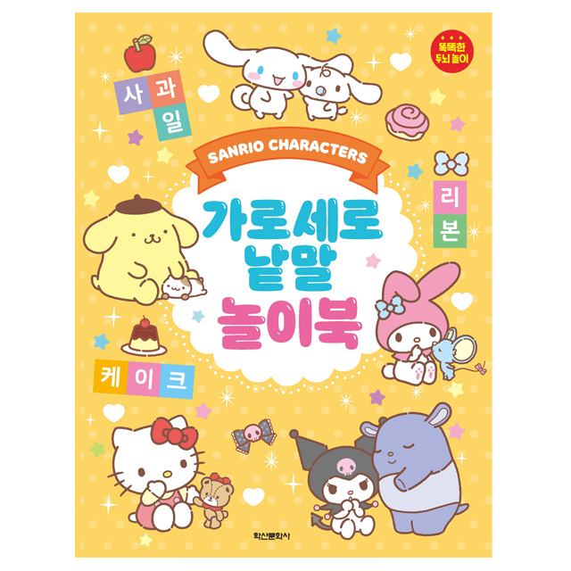 Sanrio Characters Horizontal and Vertical Word Playbook