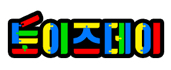 토이즈데이
