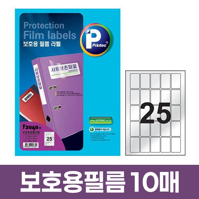 보호용필름 라벨 25칸 10매