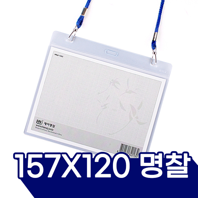 HNJ-1060 Name Card 157X120mm