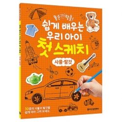 Easy to Learn First Sketch Goods& Vehicle  