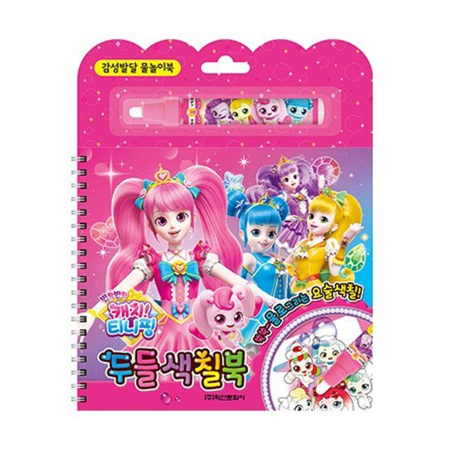 Catch! Teenieping Coloring Book Ver2