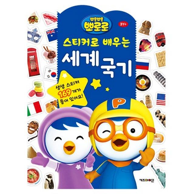 PORORO Learning with the WORLD FLAG