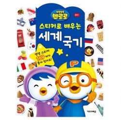 PORORO Learning with the WORLD FLAG