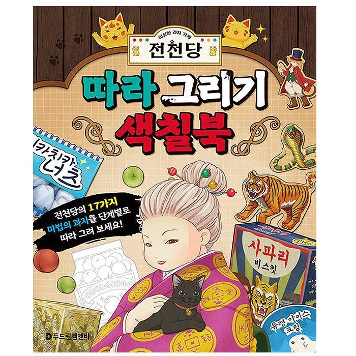 The Mysterious Candy Store Junchundang Line Drawing & Coloring Copybook 