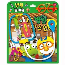 Pororo Toy Book - I can go to the hospital, too