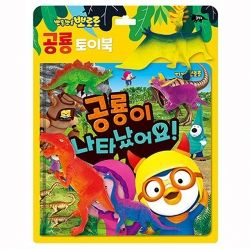 Pororo Toy Book - There's a dinosaur