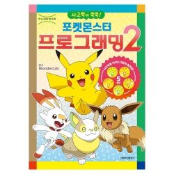 Pokemon Programming 2. for Development of Children's Thinking Power, Made by [WonderLab]