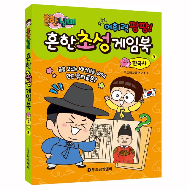 Initial Consonant Game Book 3, Korean History 