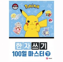 Pokemon Master 100 days of Chinese character writing 2