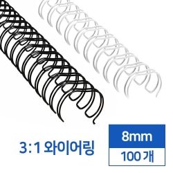 3:1 Double Wire Ring 8mm 100pcs