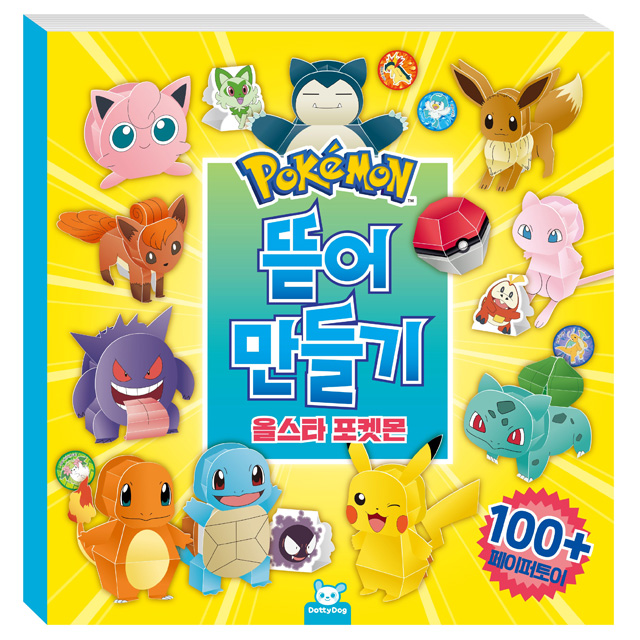 Pokemon All-star Paper Toys Book, Pre-cut