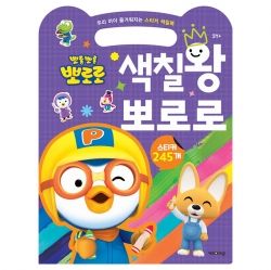 Pororo The King of Coloring Sticker Book (2023)