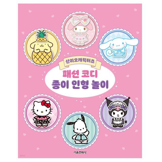 Sanrio Characters Fashion coordination paper doll game