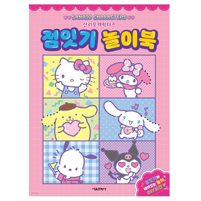 Sanrio Characters Connecting Dot Play Book
