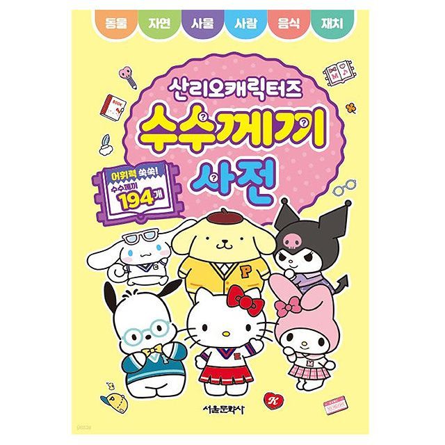 Sanrio Characters an Enigmatic Dictionary