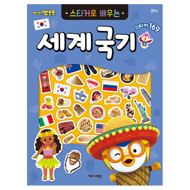 PORORO Learning with the WORLD FLAG Renewal