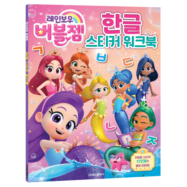Rainbow Bubble Gem Korean Sticker Workbook