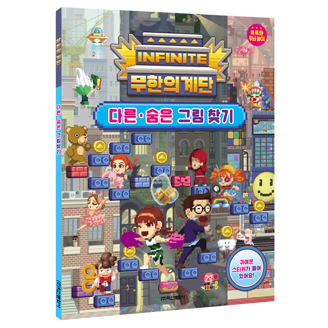 Infinite Stairs Find other hidden pictures