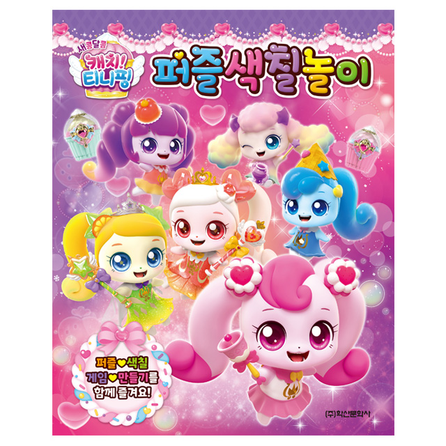 Catch! Teenieping 4 Puzzle Coloring Book 