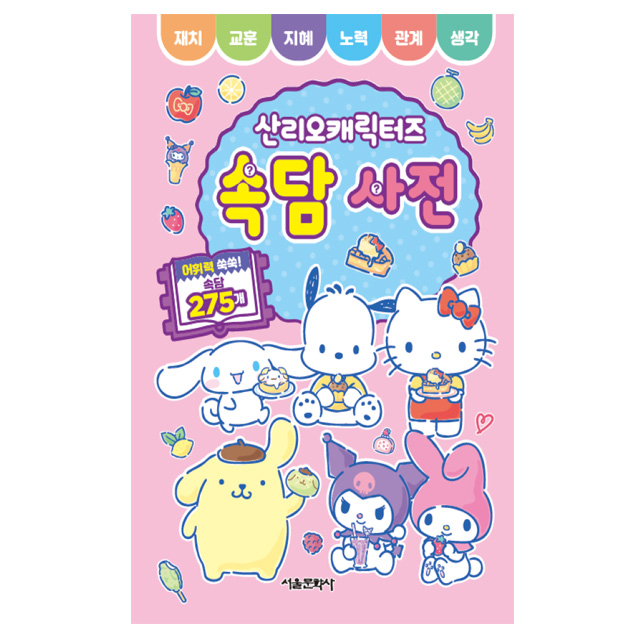 Sanrio characters  Proverb Dictionary