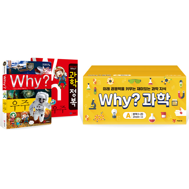 Why? 와이 과학 A세트 1-20권 (본책20권ㅣ워크북20권)