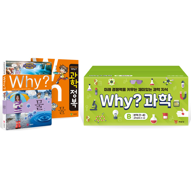 Why? 와이 과학 B세트 21-40권 (본책20권ㅣ워크북20권)