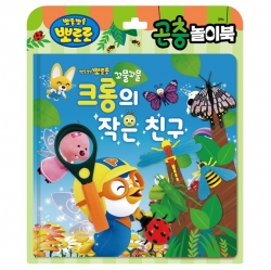Pororo Toy Book - Crong's little friend