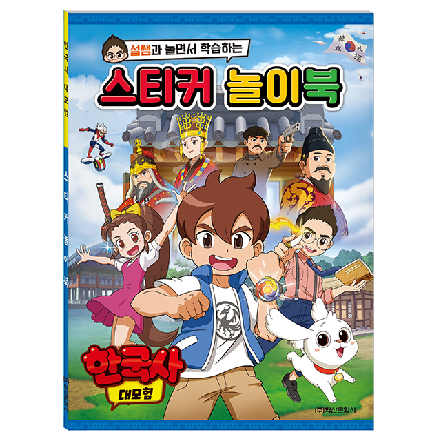 Korean history great adventure Stickers Book