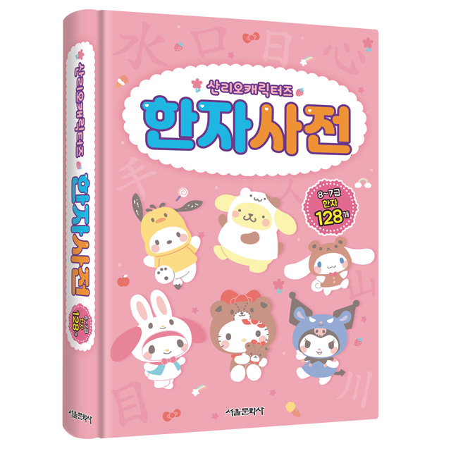 Sanrio Characters Chinese dictionary