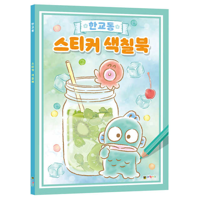 Hangyodon Sticker Coloring Book