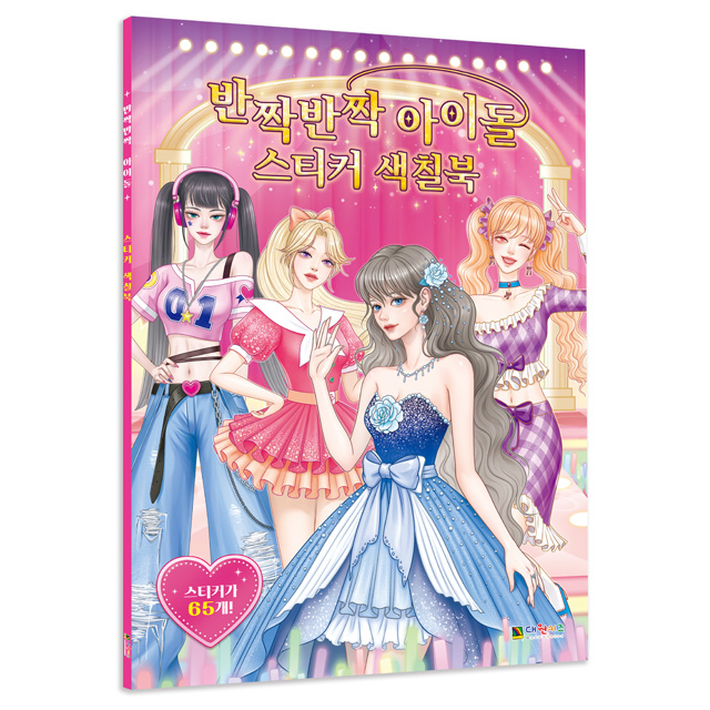 idol sticker coloring book