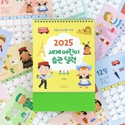 2025 World Children's Desk Calendar