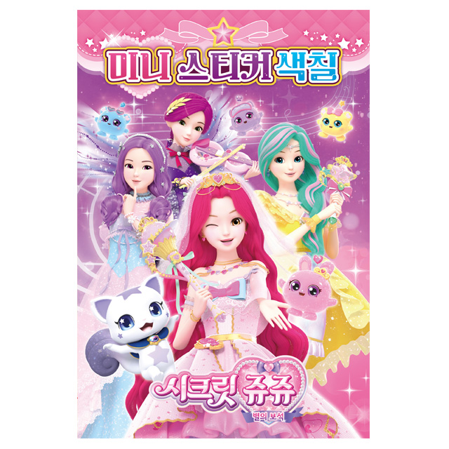 Secret Jouju Jewel of Star Mini sticker Coloring Book