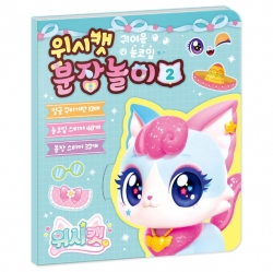 Wish Cat Season 1 Make-up Book 2 - STARMEOW