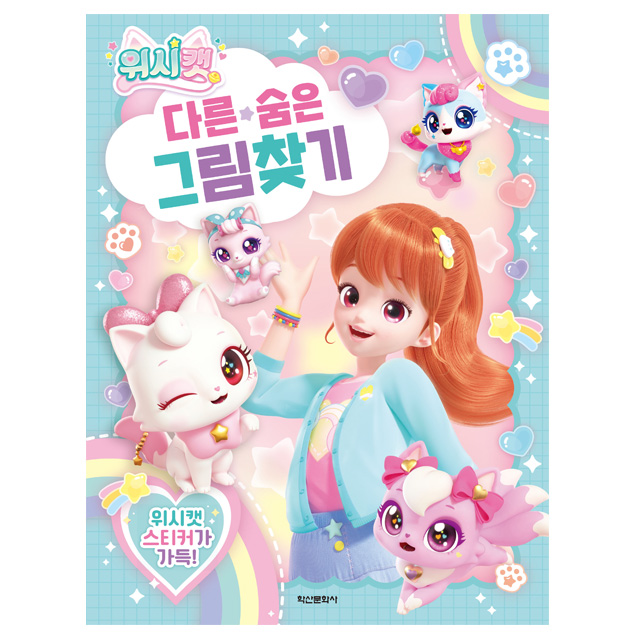 Wish Cat Season 1 Sticker Coloring Book