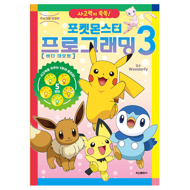 Pokemon Programming 3. for Development of Children's Thinking Power, Made by [WonderLab]