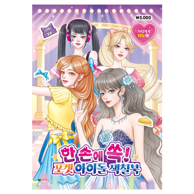 Idol Make-up Coloring Book