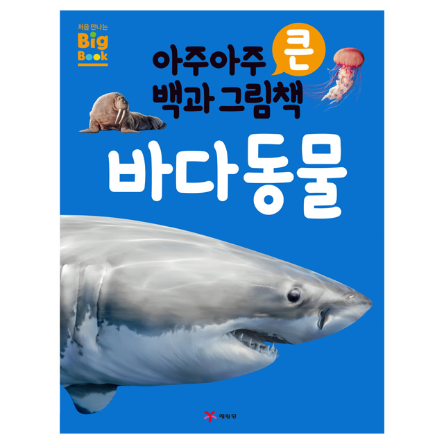 아주아주 큰 백과 그림책_바다 동물