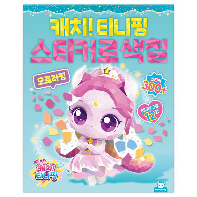 Catch! Teenieping Seoson 5 Sticker Coloring - Aurora Ping