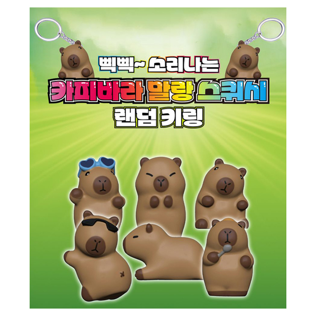 카피바라 말랑 스퀴시 랜덤키링 (낱개) 랜덤발송