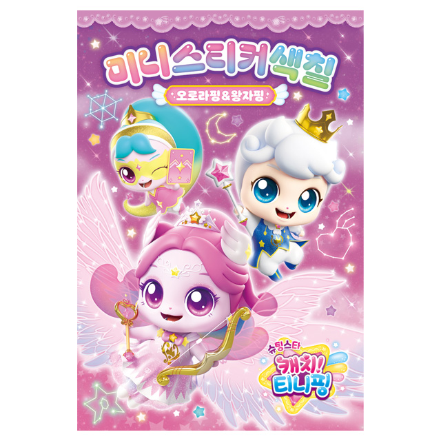 Shootingstar catch! Teenieping Mini Sticker Coloring - Aurora Ping & Prince Ping