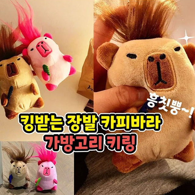 킹받는 장발 카피바라 가방고리 키링 (낱개) 랜덤발송
