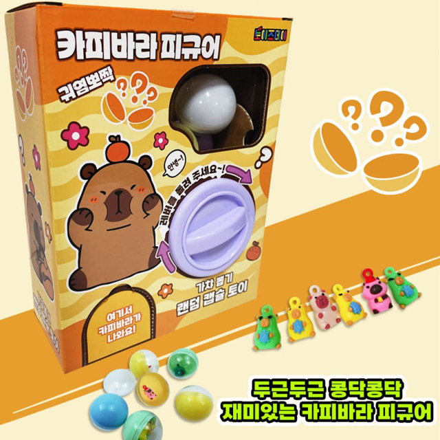 카피바라 랜덤 캡슐 토이 
