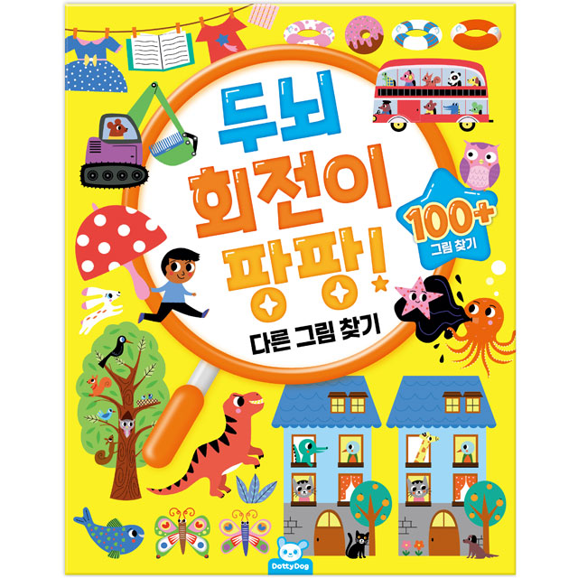 두뇌 회전이 팡팡! 디른 그림 찾기