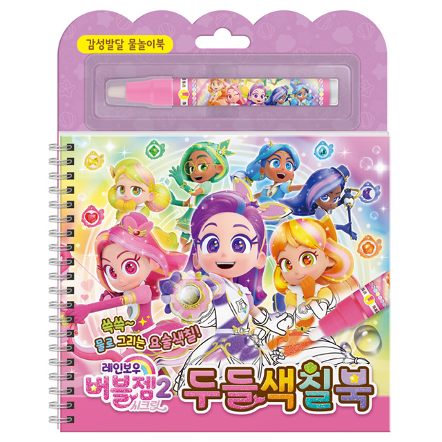 레인보우 버블젬 2 시크릿 두들색칠북