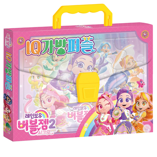 레인보우 버블젬 시크릿 IQ 가방퍼즐