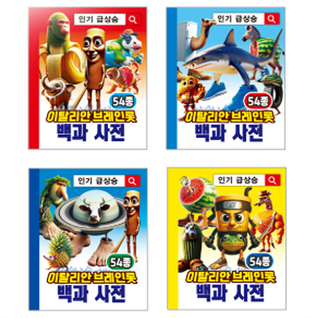 이탈리안 브레인롯 백과사전 (랜덤발송)