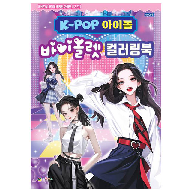 K-POP Idol Violet Coloring Book (Vivid Uplight 1)