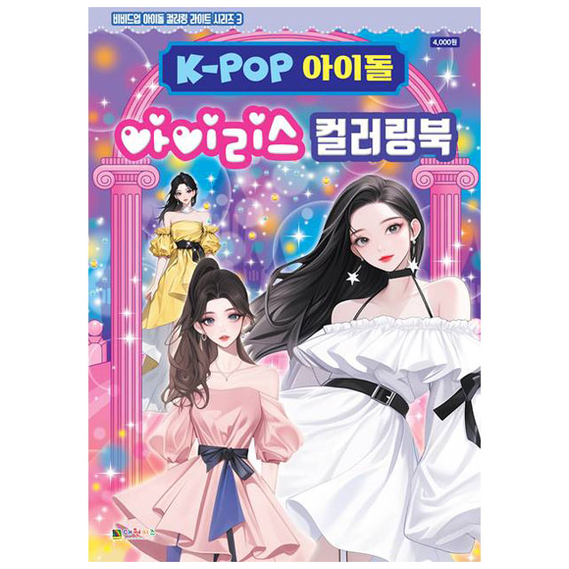 K-POP Idol Iris Coloring Book (Vivid Uplight 3)